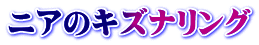 ニアのキズナリング
