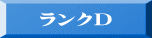 ランクD 