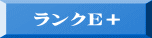 ランクE＋