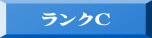 ランクC 