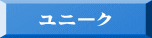 ユニーク 