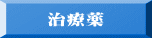 治療薬 