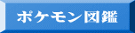 ポケモン図鑑 