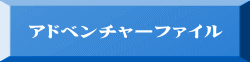 アドベンチャーファイル 