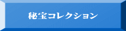 秘宝コレクション 