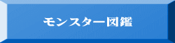 モンスター図鑑 