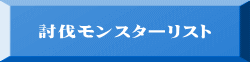 討伐モンスターリスト 