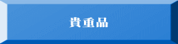 貴重品 