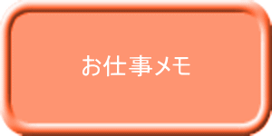 お仕事メモ