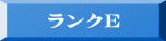 ランクE 