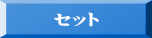 セット 
