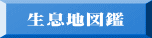 生息地図鑑 