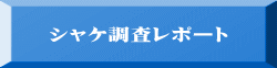 シャケ調査レポート 