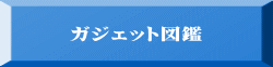 ガジェット図鑑 