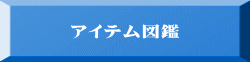 アイテム図鑑 