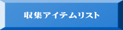 収集アイテムリスト 