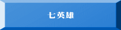 七英雄 