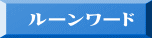 ルーンワード 