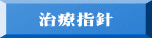 治療指針 
