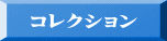 コレクション 