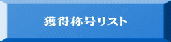 獲得称号リスト 