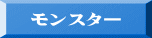 モンスター 
