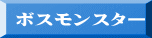 ボスモンスター