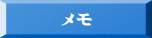 メモ 