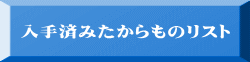 入手済みたからものリスト 