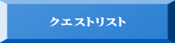 クエストリスト 