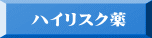 ハイリスク薬