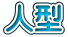 人型