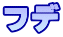 フデ