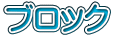 ブロック