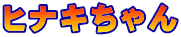 ヒナキちゃん