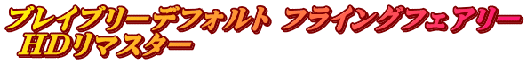 ブレイブリーデフォルト フライングフェアリー  HDリマスター