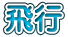飛行