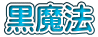 黒魔法