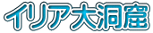 イリア大洞窟