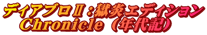 ディアブロⅡ：獄炎エディション 　Chronicle (年代記)
