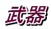 武器