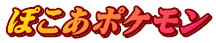 ぽこあポケモン