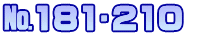 №181∼210 