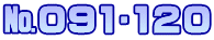 №091∼120