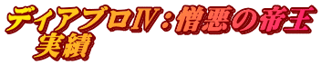 ディアブロⅣ：憎悪の帝王 　実績