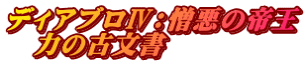 ディアブロⅣ：憎悪の帝王 　力の古文書