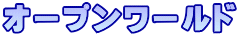 オープンワールド