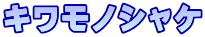 キワモノシャケ