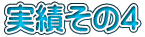 実績その4