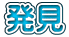 発見